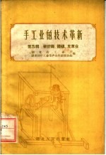 手工业的技术革新  第5辑  棉针织、缝纫、皮革业