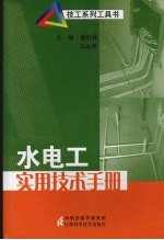水电工实用技术手册