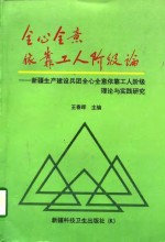 全心全意依靠工人阶级论  新疆生产建设兵团全心全意依靠工人阶级理论与实践研究