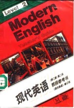 现代英语 第2集 教师参考书 Teacher’s guide
