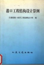 港口工程结构设计算例