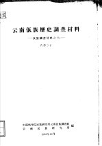 佤族调查材料之六  云南佤族历史调查材料