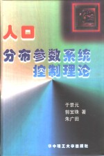 人口分布参数系统控制理论