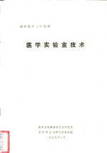 医学实验室技术