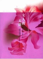 女人的天涯  新世纪海外华文女性文学奖作品精选