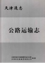 天津通志  公路运输志