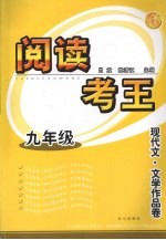 阅读考王：现代文·文学作品卷  九年级