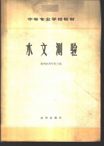 水文测验