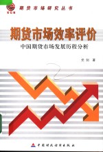 期货市场效率评价  中国期货市场发展历程分析