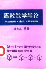 离散数学导论  数理逻辑·集合·关系部分