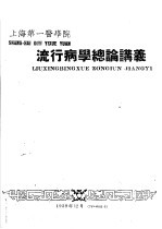 上海第一医学院  流行病学总论讲义