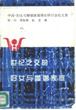 世纪之交的妇女与婚姻家庭  中国·世纪之交的妇女与婚姻家庭理论研讨会论文集