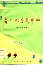 春到雅鲁藏布江  短篇小说集