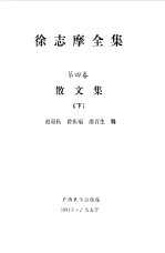徐志摩全集  第4卷  散文集  下