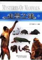 走兽之谜  2