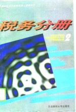 全国财政系统成人高等学历教育对口专业主干课程教学大纲  税务分册