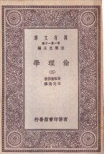 伦理学  第3册