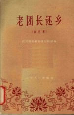 老团长还乡  曲艺集