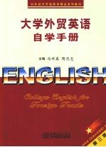 大学外贸英语自学手册