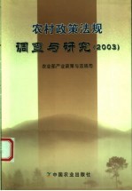 农村政策法规调查与研究  2003
