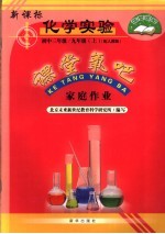 家庭作业  新课标化学实验  九年级  上  初中三年级  配人教版