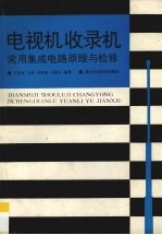 电视机收录机常用集成电路原理与检修