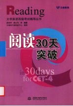 大学英语四级考试辅导丛书  阅读30天突破