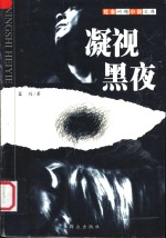 凝视黑夜