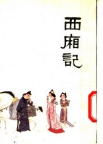 中国十大古典喜剧连环画集  西厢记