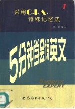 5分钟学会说英文  1