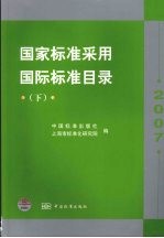 国家标准采用国际标准目录  2007  下