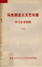 马克思主义文艺论著学习参考资料  上