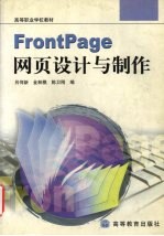 FrontPage网页设计与制作