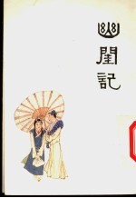 中国十大古典喜剧连环画集  幽闺记