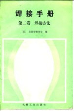 焊接手册  第7版  第2卷  焊接方法
