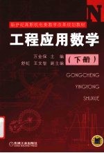 工程应用数学  下