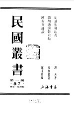 第一编  87  胡适与郭沫若  胡适  1