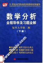 数学分析全程导学及习题全解  下  复旦大学第2版