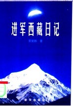 进军西藏日记