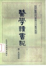 医学读书记