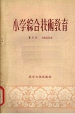 小学综合技术教育  教学法参考书