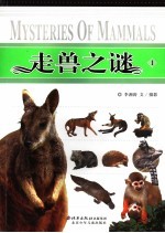 走兽之谜  1