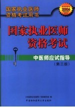 国家执业医师资格考试  中医师应试指导  第3版