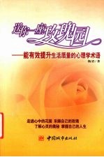 送你一座玫瑰园  能有效提升生活质量的心理学术语