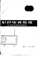 彩色电视原理 PAL制原理和接收机电路