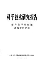 科学技术研究报告  超声在早期妊娠诊断中的应用
