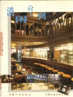 消闲空间-西餐厅、酒吧  上海篇