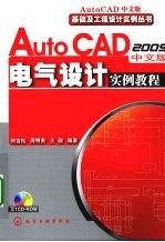 AutoCAD 2009电气设计实例教程  中文版