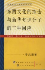 东西文化的撞击与新华知识分子的三种回应  邱菽园、林文庆、宋旺相的比较研究
