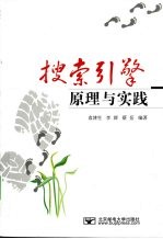 搜索引擎原理与实践